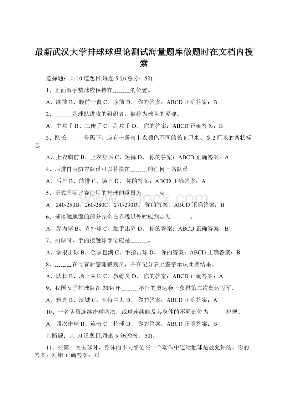 最新武汉大学排球球理论测试海量题库做题时在文档内搜索.docx