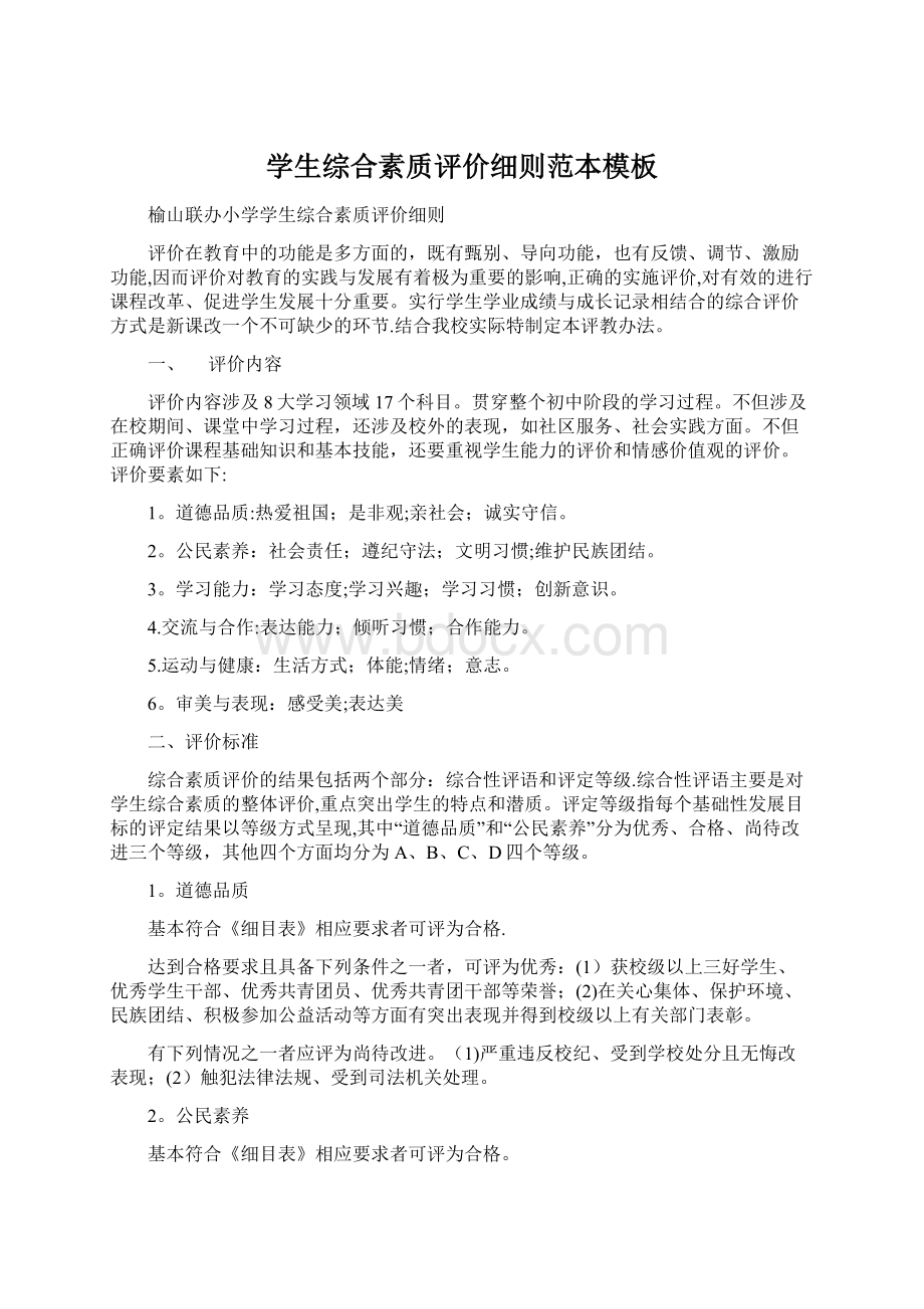 学生综合素质评价细则范本模板Word文档下载推荐.docx_第1页