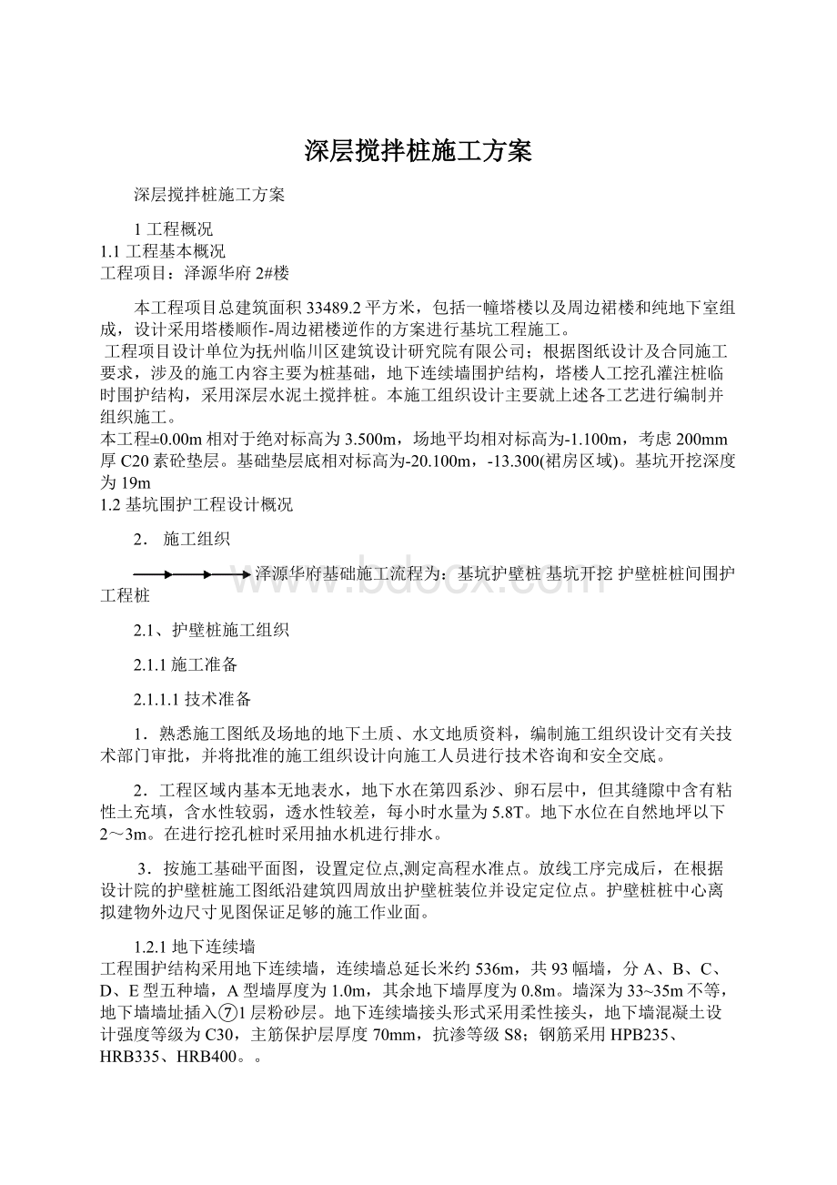 深层搅拌桩施工方案.docx_第1页