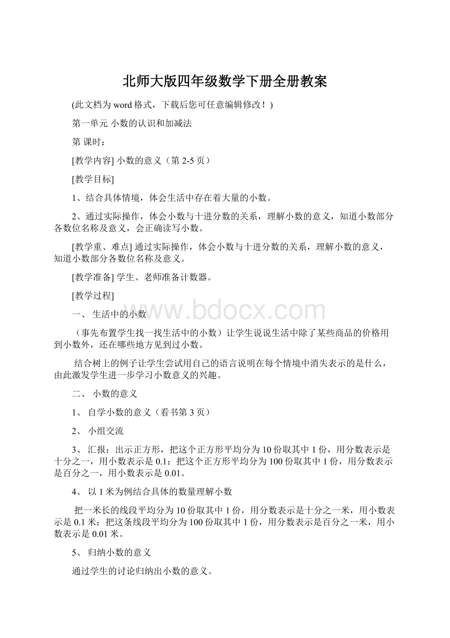 北师大版四年级数学下册全册教案.docx_第1页