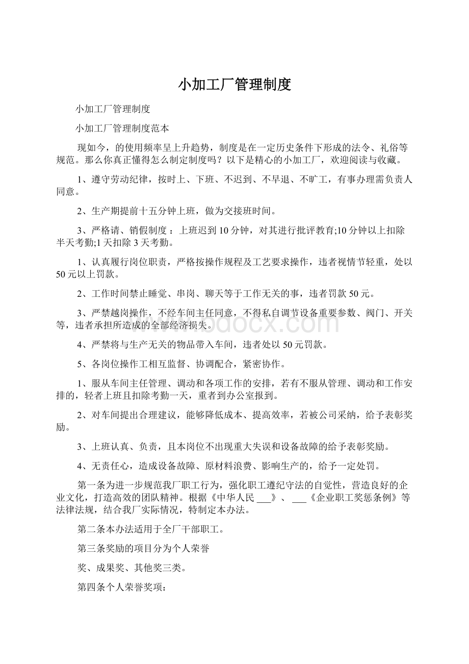 小加工厂管理制度Word文件下载.docx_第1页