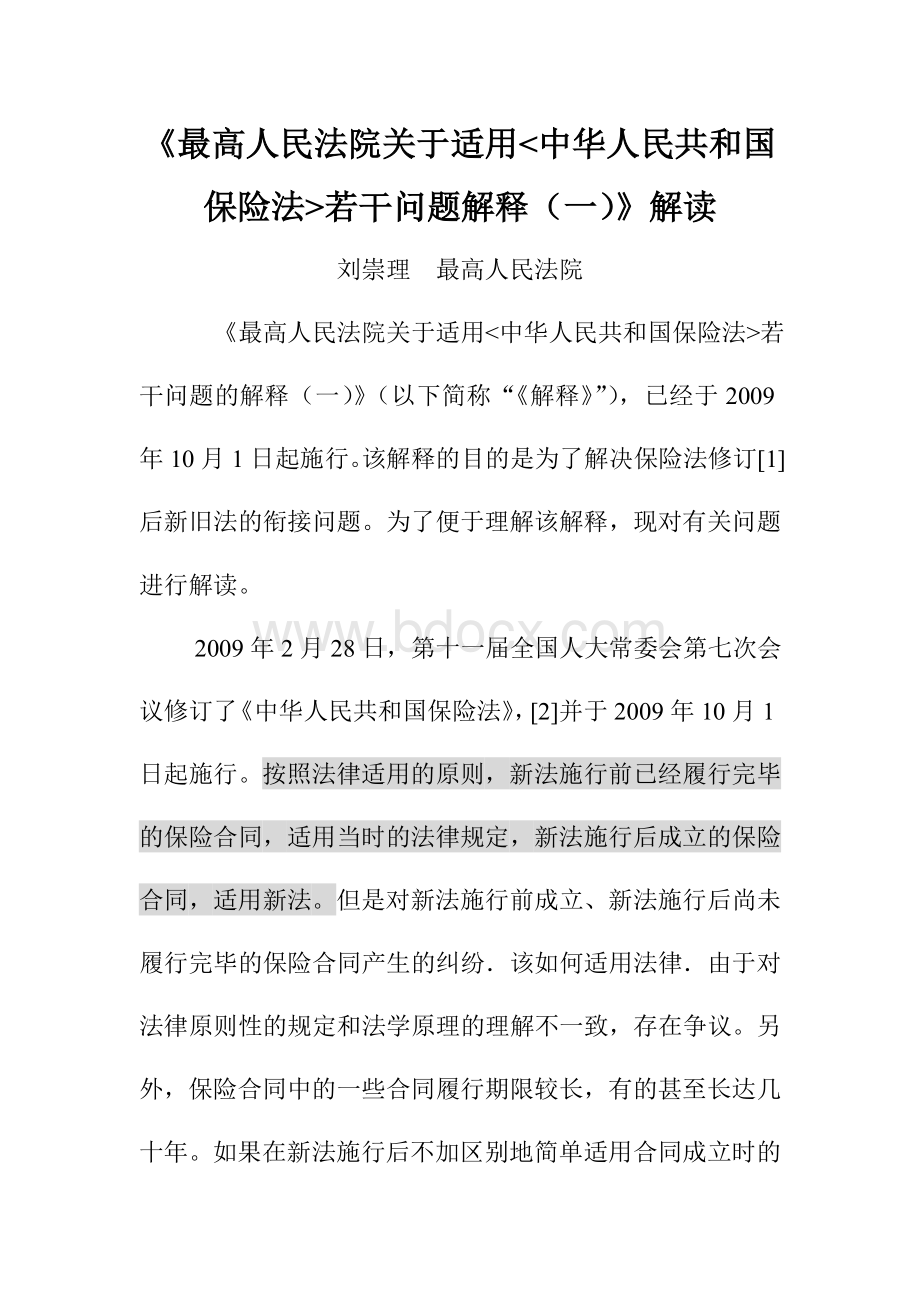 《最高人民法院关于适用中华人民共和国保险法若干问题解释(一)》解读Word下载.doc_第1页