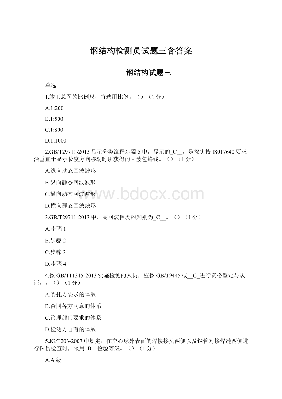 钢结构检测员试题三含答案Word文档格式.docx