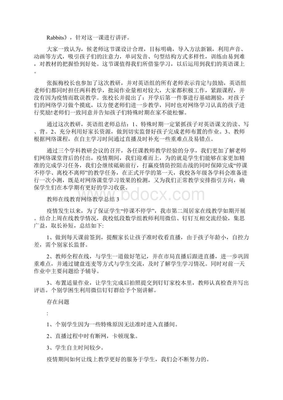 教师在线教育网络教学总结最新5篇精选精品文档.docx_第3页