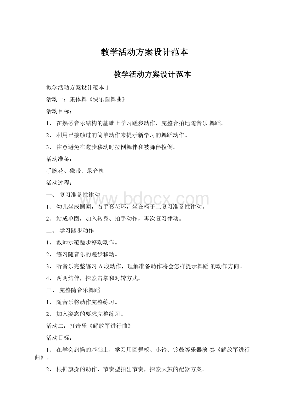 教学活动方案设计范本.docx_第1页