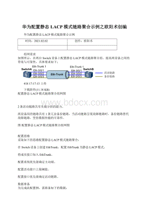 华为配置静态LACP模式链路聚合示例之欧阳术创编.docx
