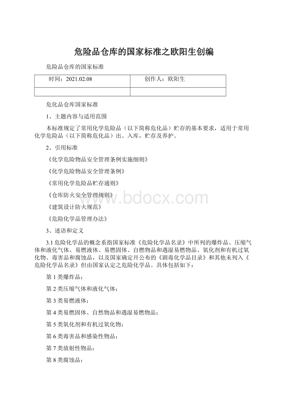 危险品仓库的国家标准之欧阳生创编Word文档下载推荐.docx_第1页