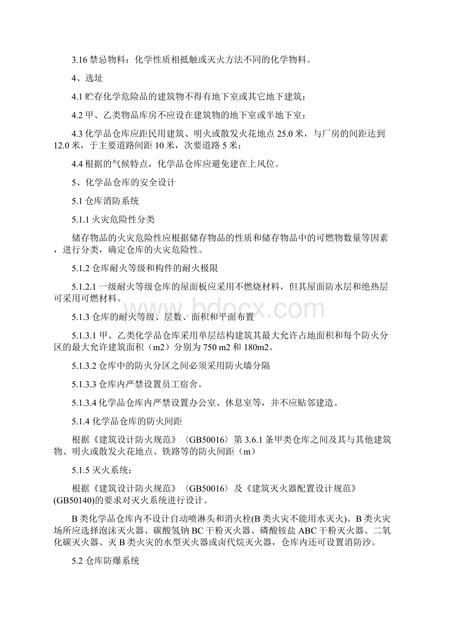 危险品仓库的国家标准之欧阳生创编Word文档下载推荐.docx_第3页