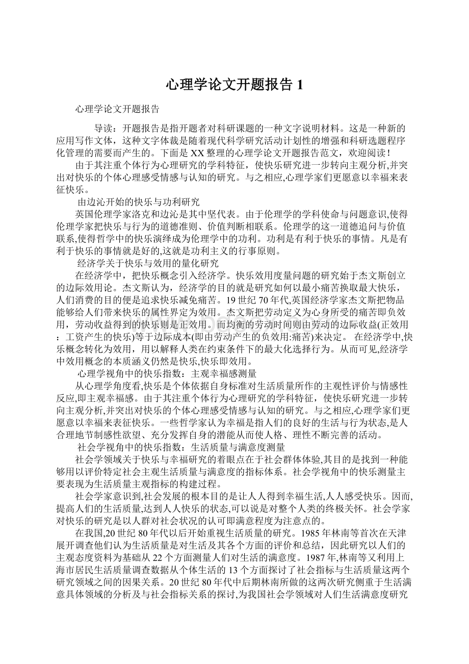 心理学论文开题报告1文档格式.docx