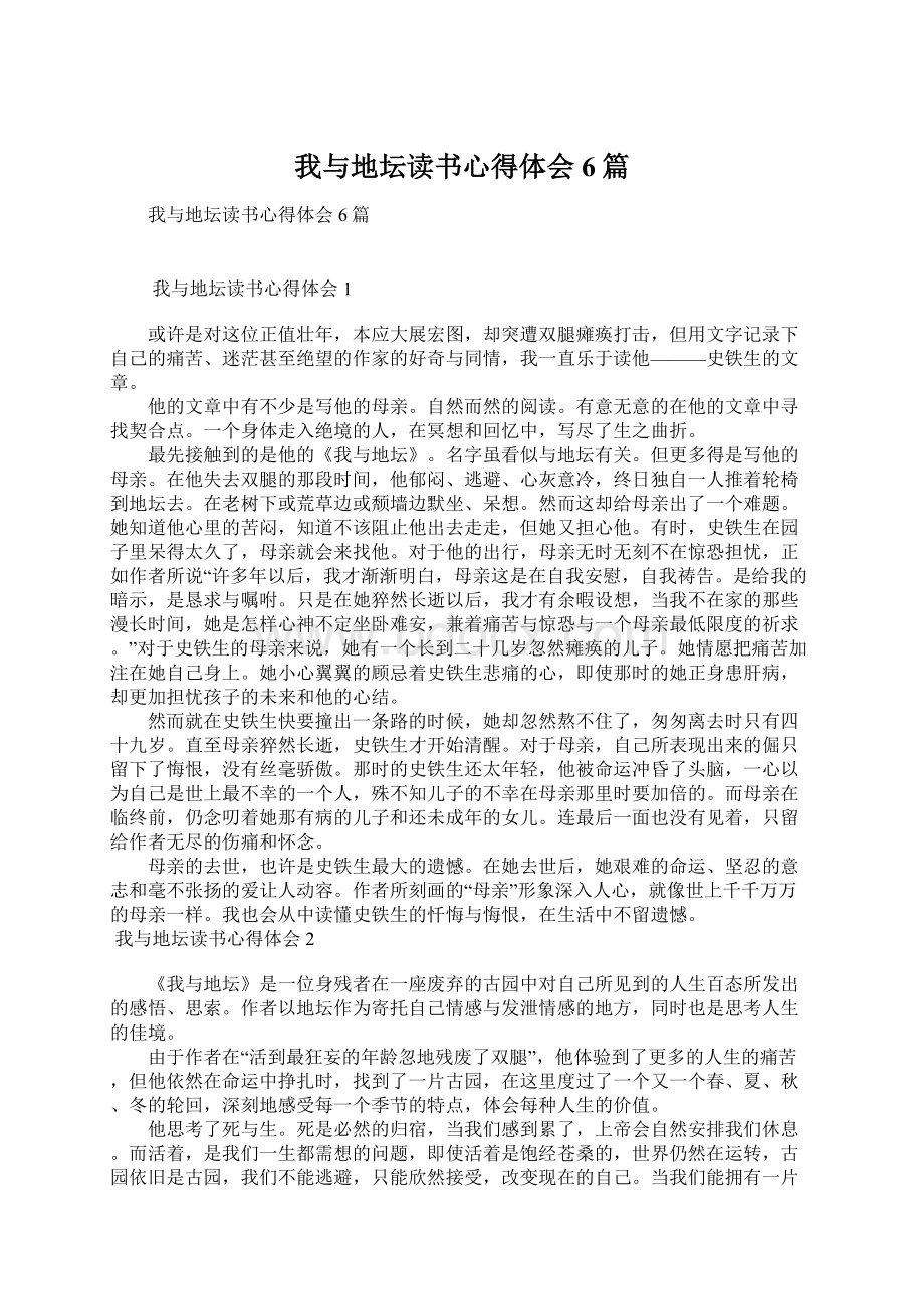 我与地坛读书心得体会6篇文档格式.docx_第1页