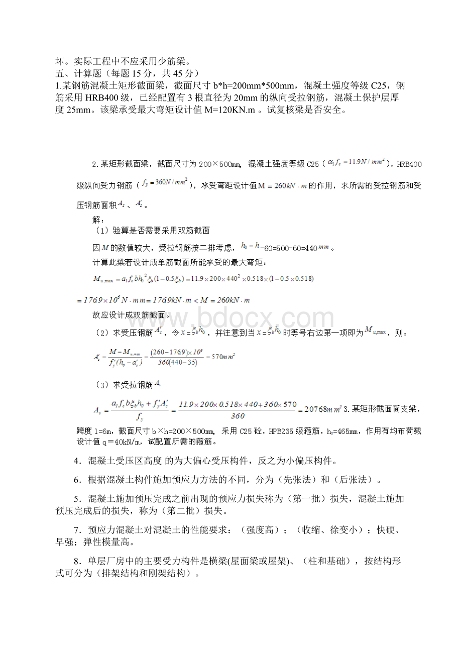 建筑结构作业答案Word格式.docx_第3页