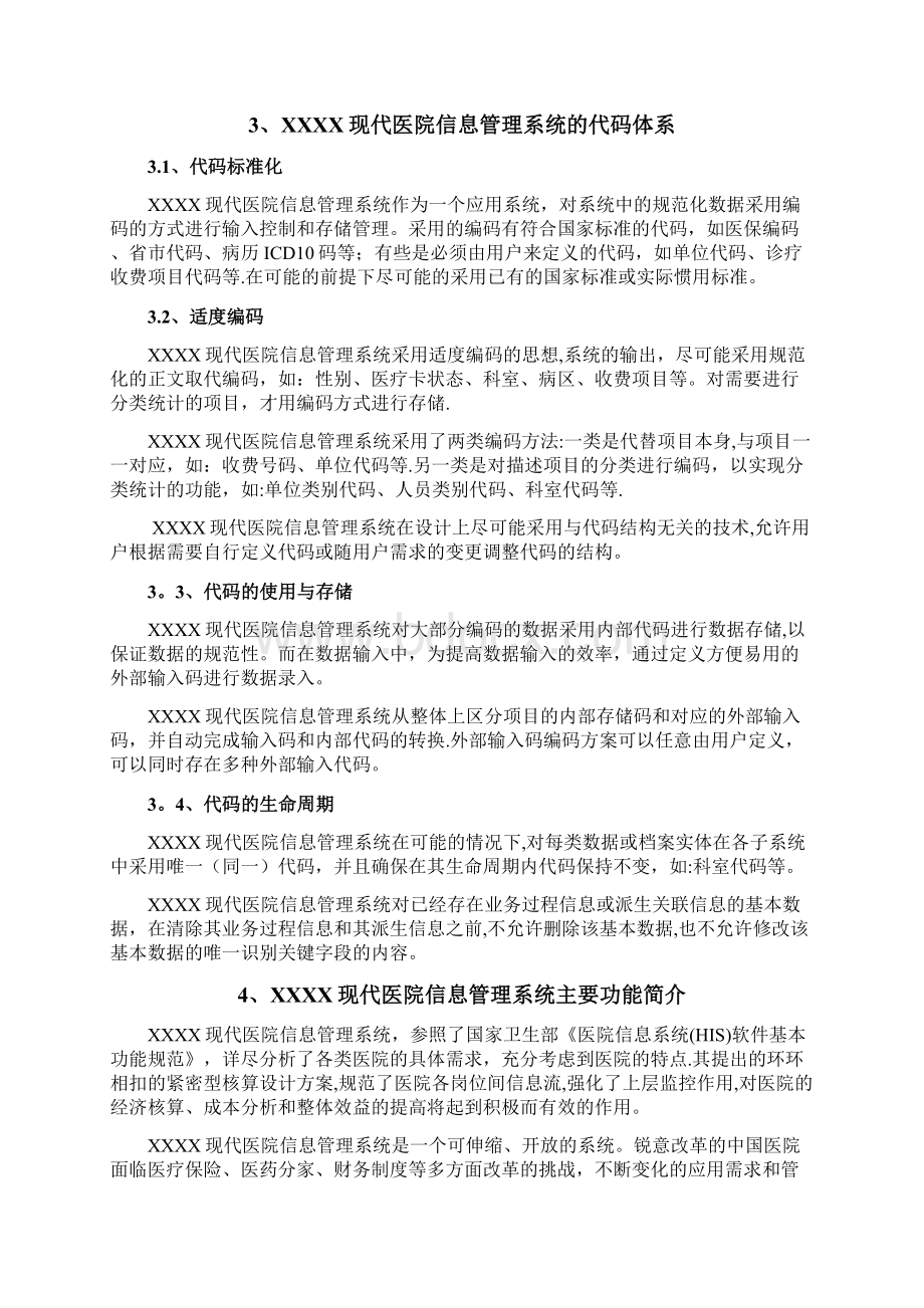 医院软件技术方案Word文档格式.docx_第3页