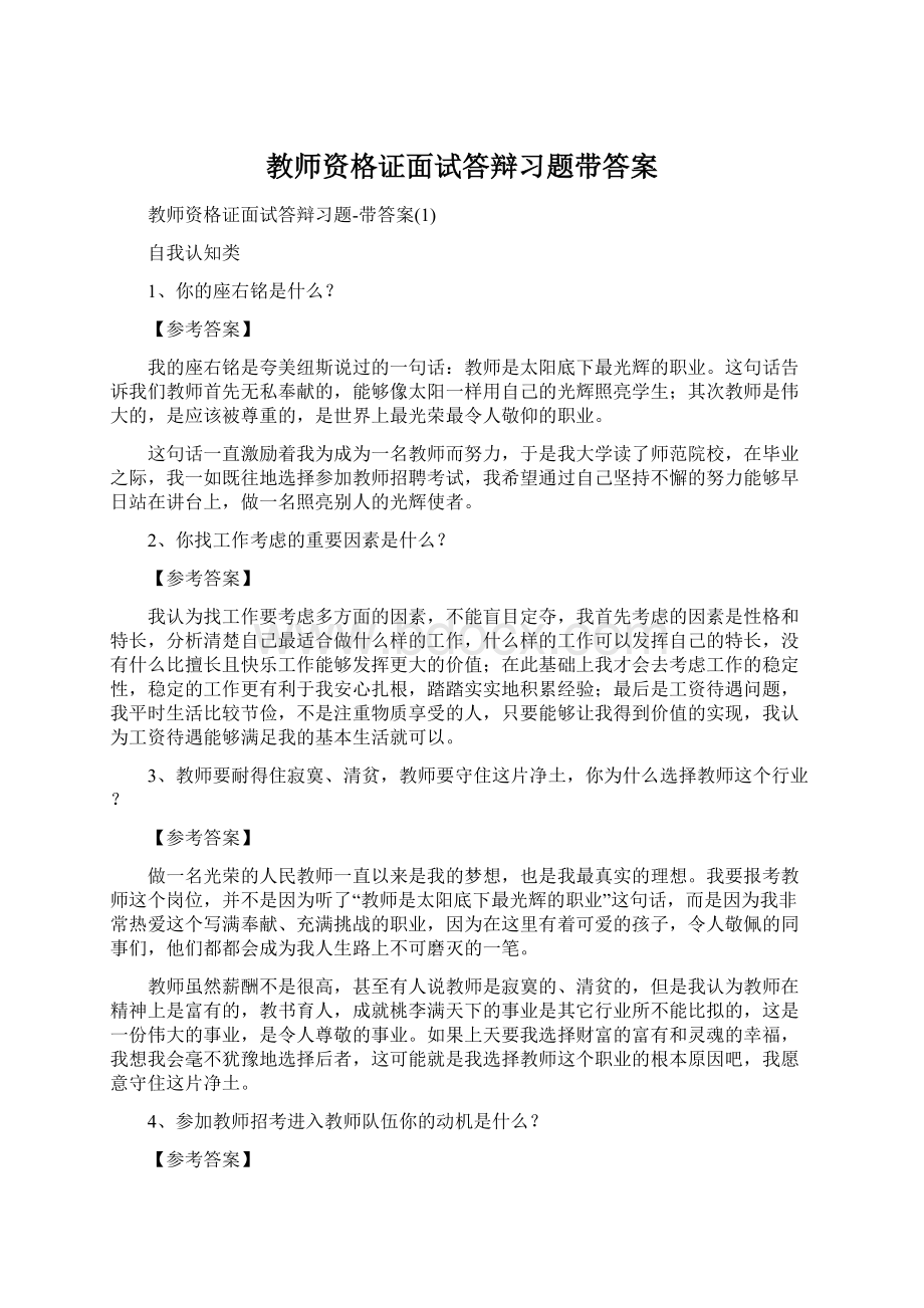 教师资格证面试答辩习题带答案.docx