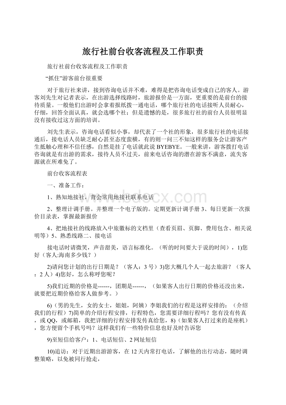 旅行社前台收客流程及工作职责.docx