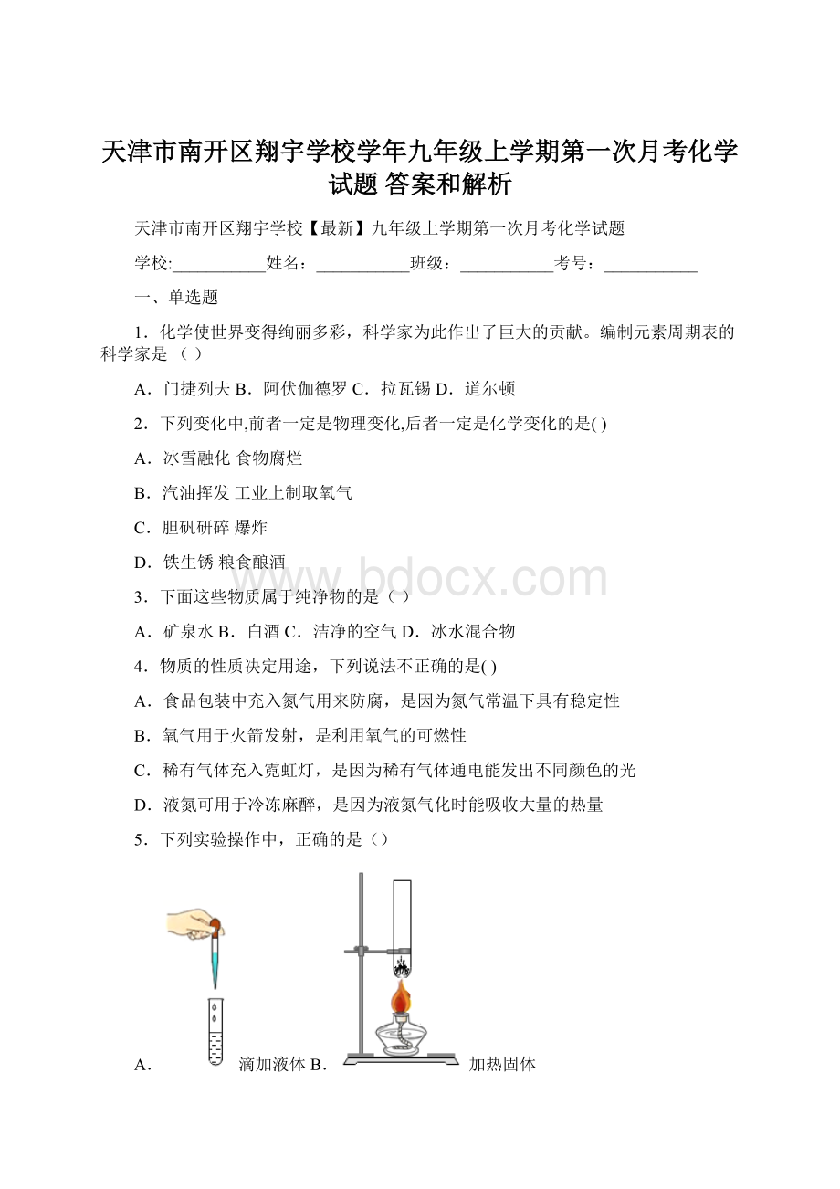 天津市南开区翔宇学校学年九年级上学期第一次月考化学试题 答案和解析Word下载.docx_第1页