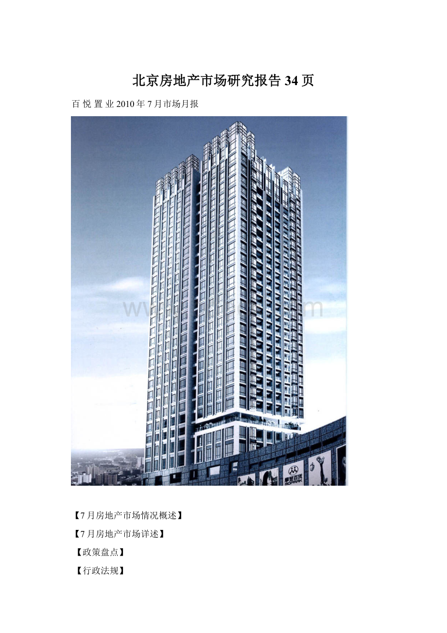 北京房地产市场研究报告34页文档格式.docx_第1页