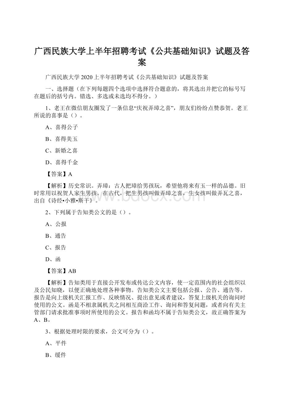 广西民族大学上半年招聘考试《公共基础知识》试题及答案.docx_第1页