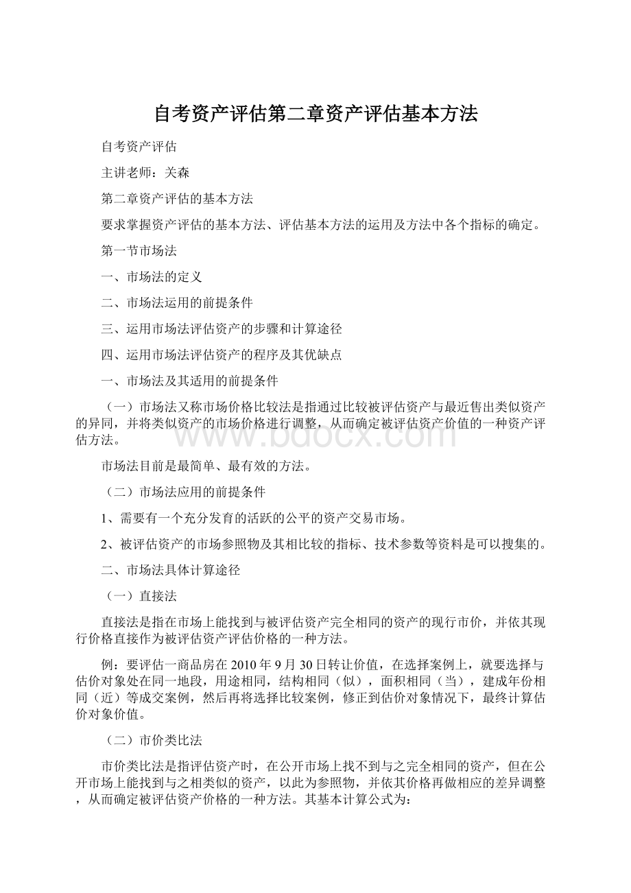 自考资产评估第二章资产评估基本方法.docx