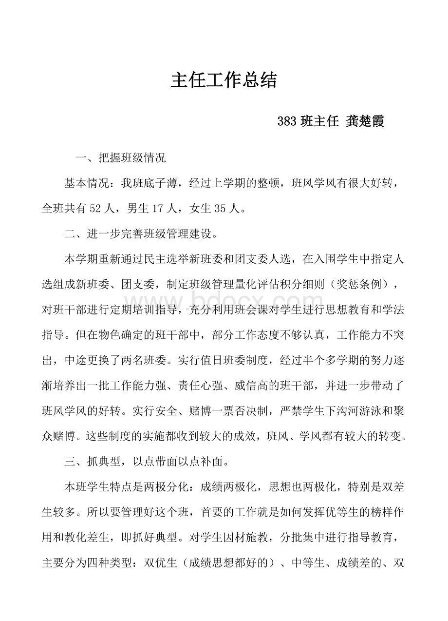 职业高中班主任工作总结[1]Word格式文档下载.doc