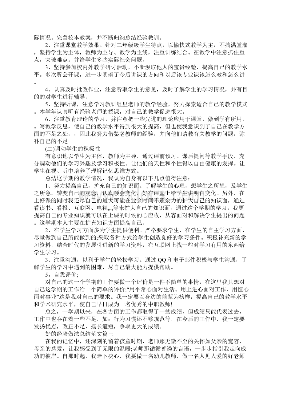 好的经验做法总结Word文档下载推荐.docx_第3页