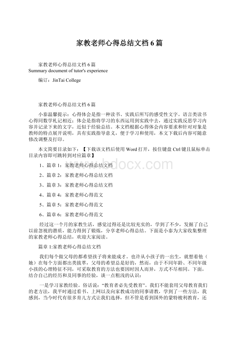 家教老师心得总结文档6篇.docx_第1页