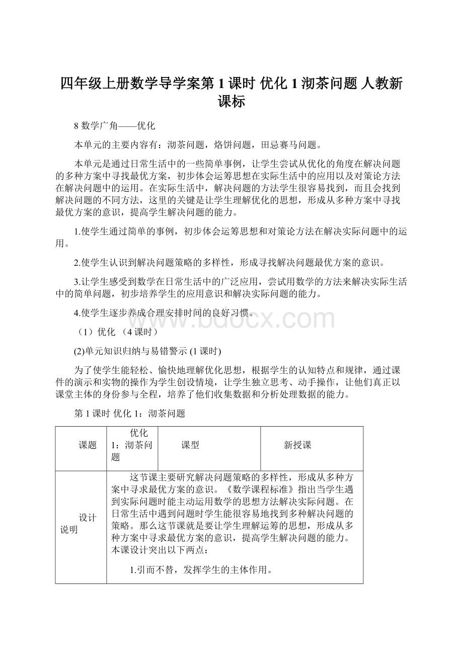 四年级上册数学导学案第1课时 优化1沏茶问题人教新课标.docx