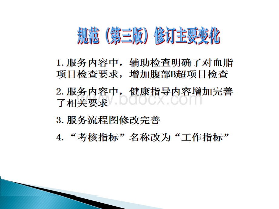 老年人健康管理服务规范PPT文件格式下载.pptx_第3页