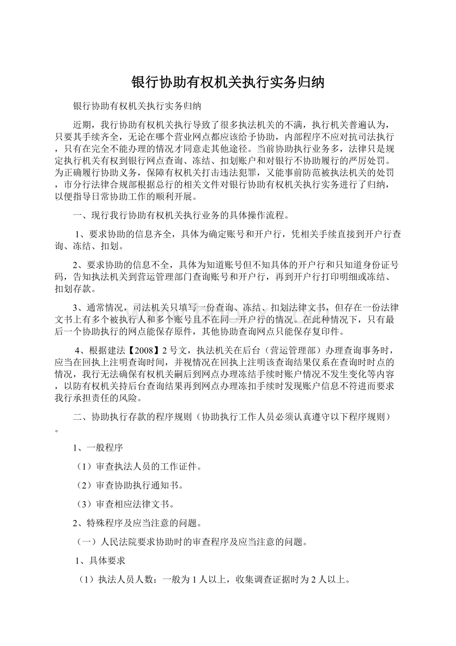 银行协助有权机关执行实务归纳.docx_第1页