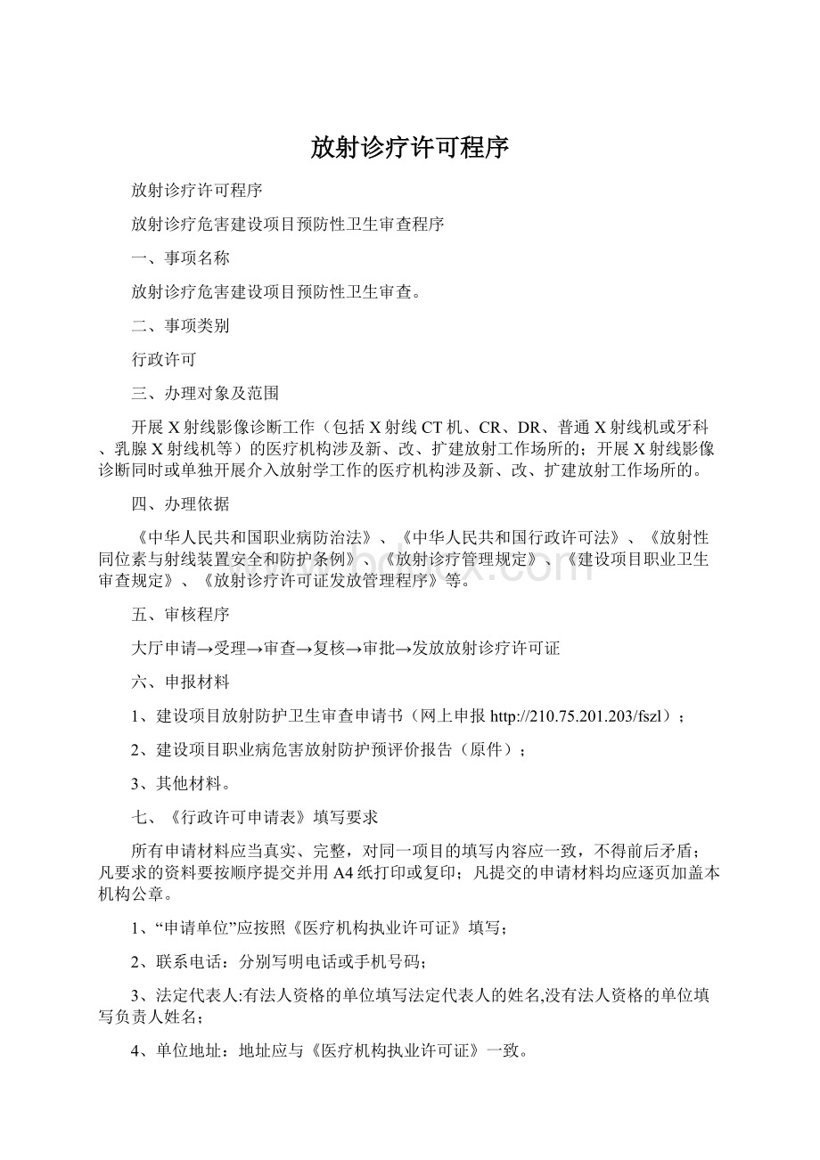 放射诊疗许可程序Word格式文档下载.docx_第1页