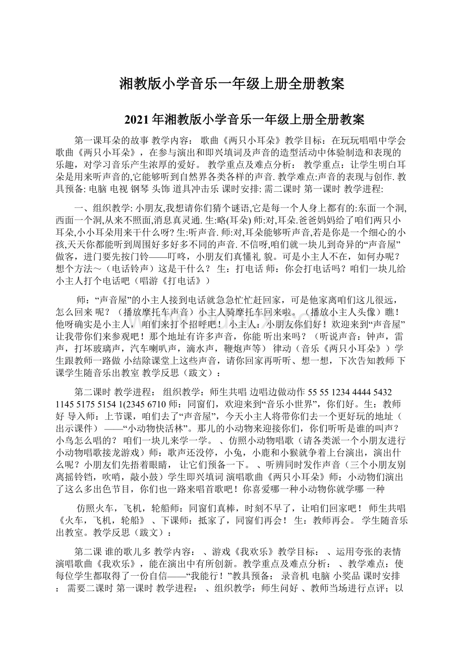 湘教版小学音乐一年级上册全册教案文档格式.docx