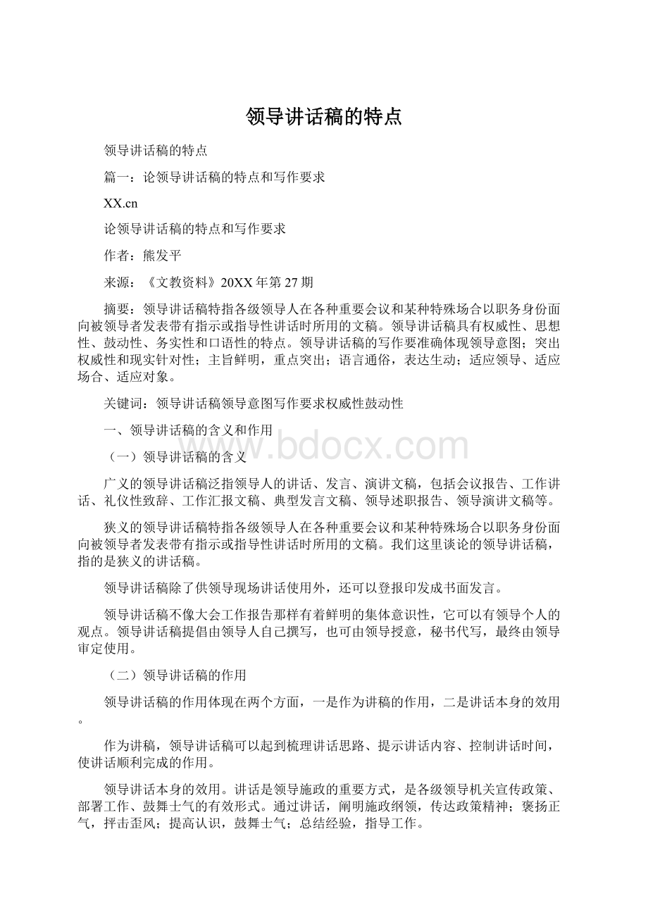 领导讲话稿的特点文档格式.docx_第1页