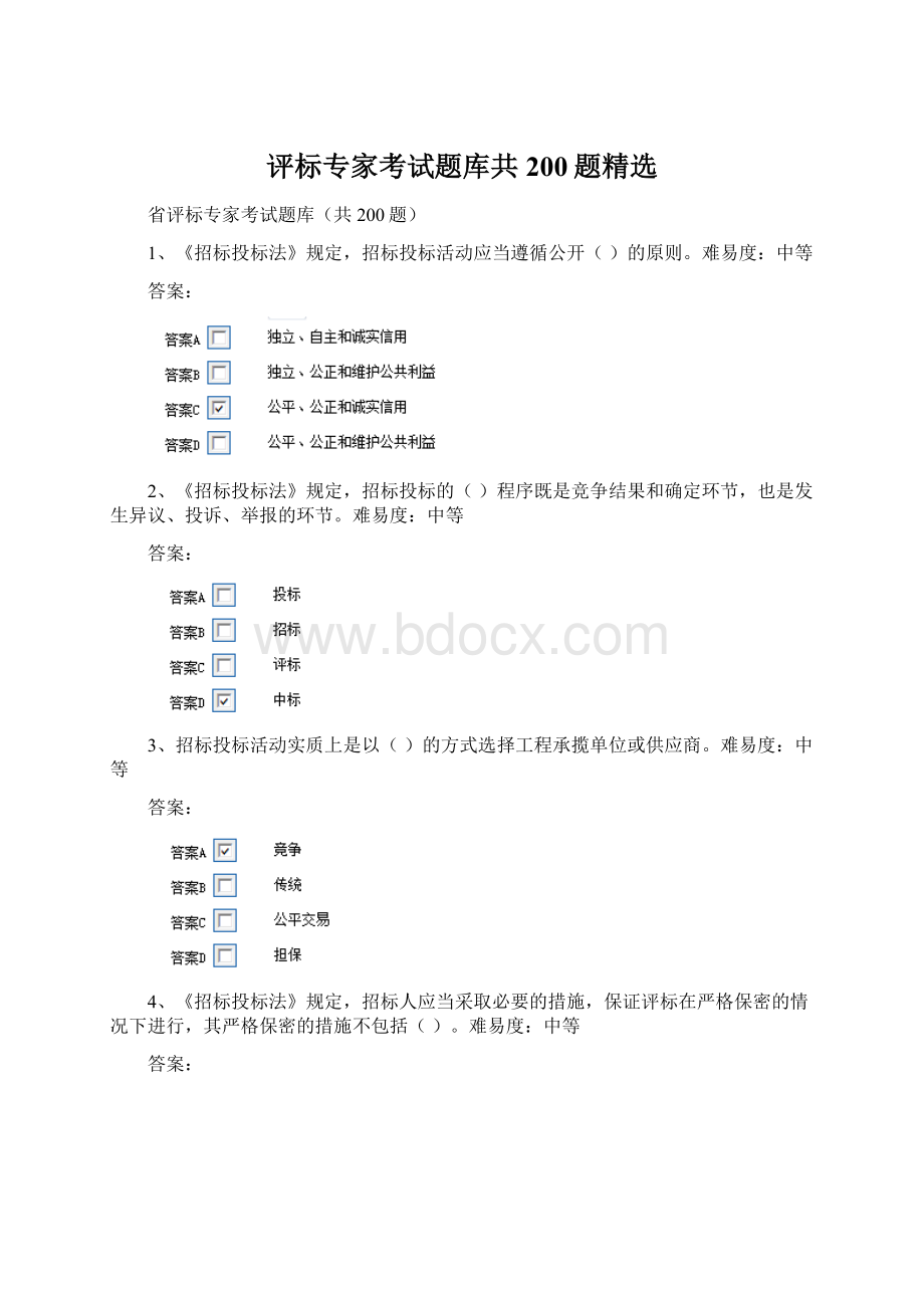 评标专家考试题库共200题精选文档格式.docx