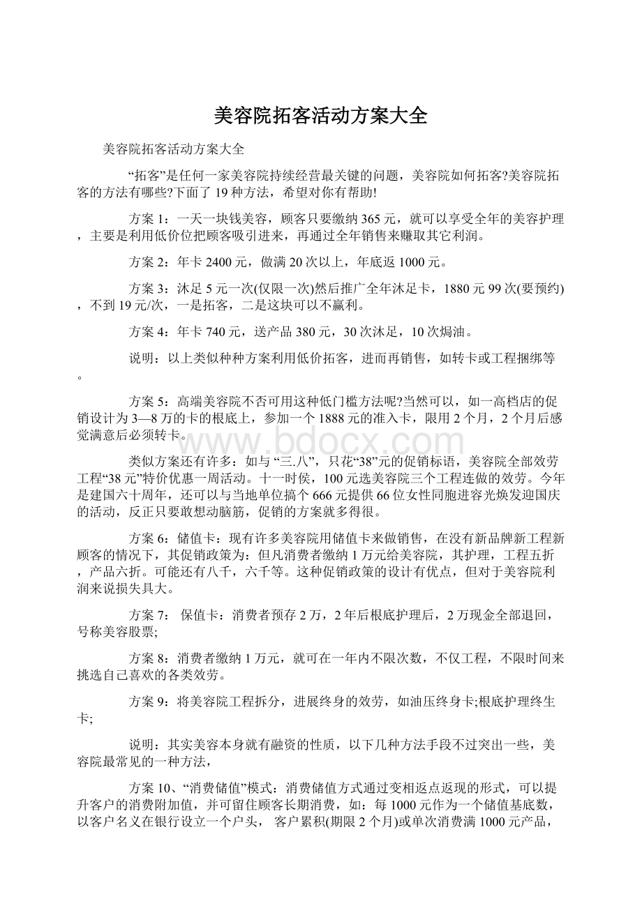 美容院拓客活动方案大全.docx_第1页