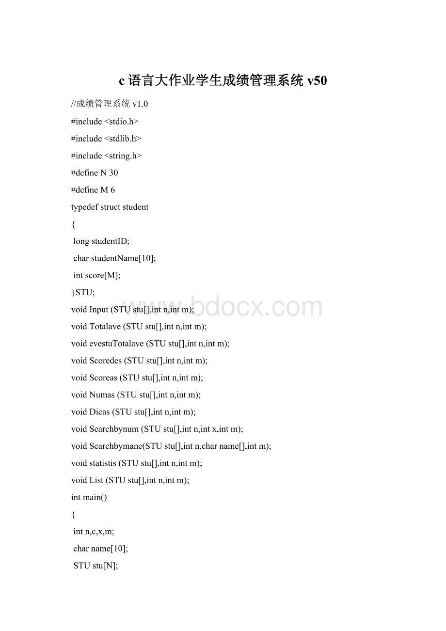 c语言大作业学生成绩管理系统v50文档格式.docx_第1页