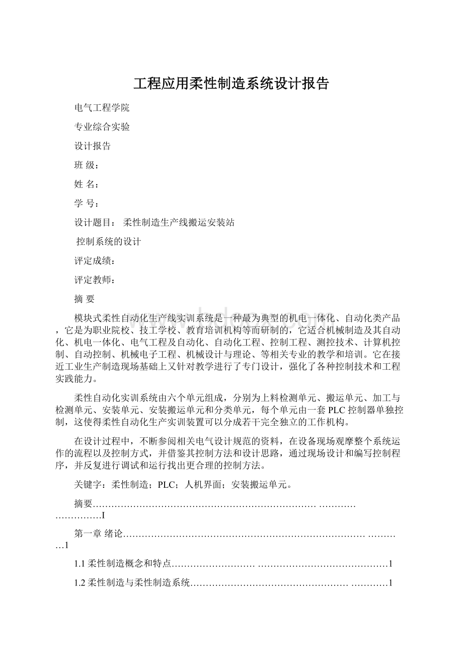 工程应用柔性制造系统设计报告.docx_第1页