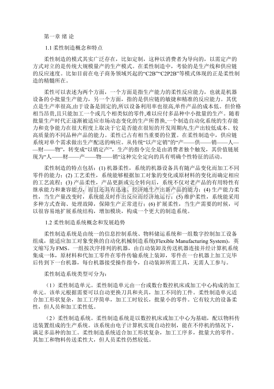 工程应用柔性制造系统设计报告.docx_第3页