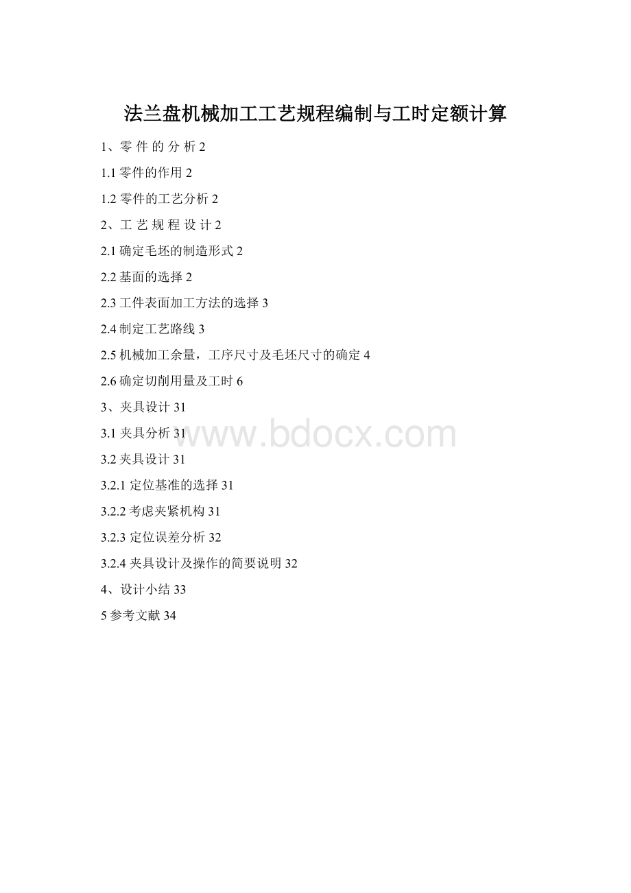 法兰盘机械加工工艺规程编制与工时定额计算.docx_第1页