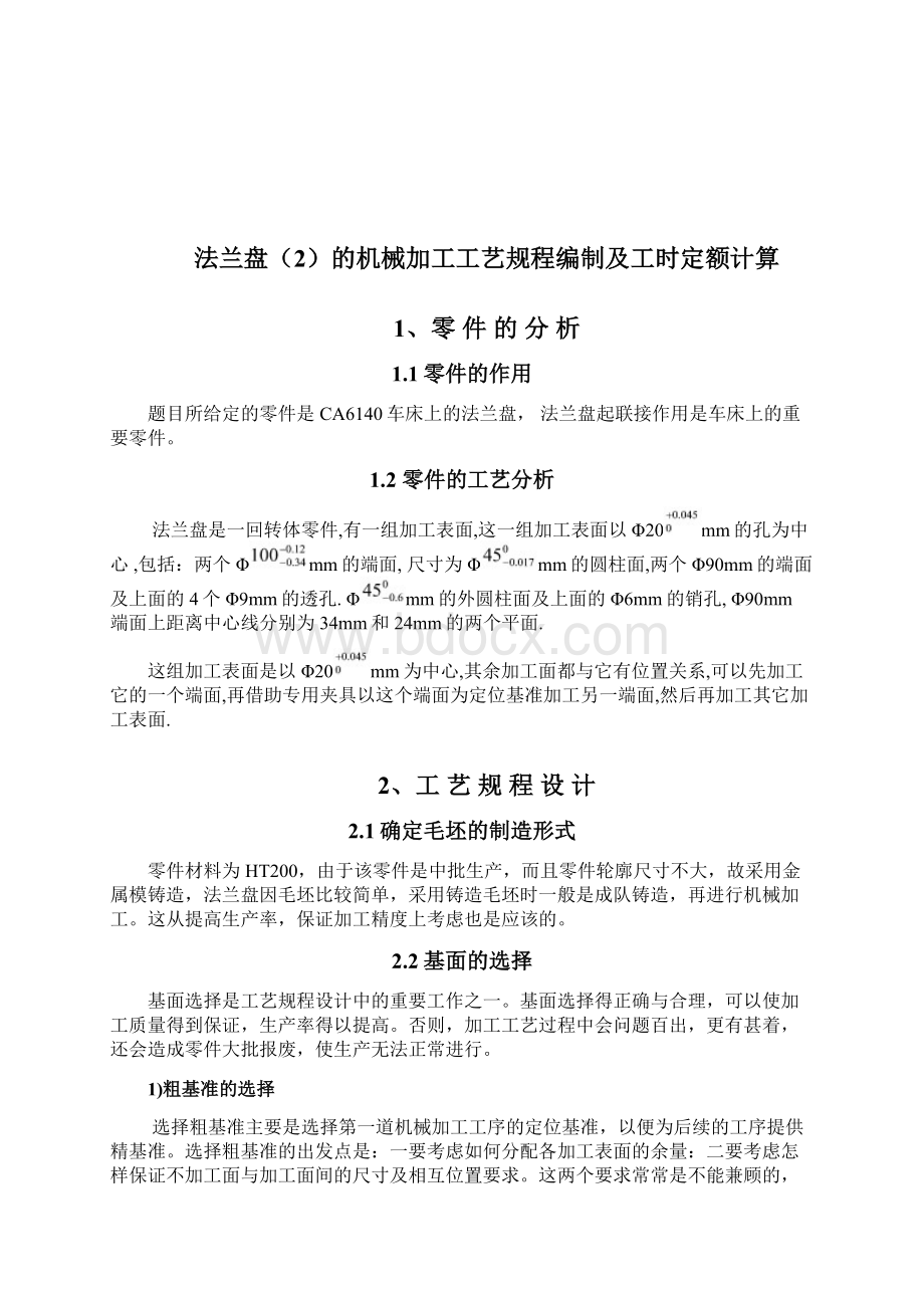 法兰盘机械加工工艺规程编制与工时定额计算Word文件下载.docx_第2页