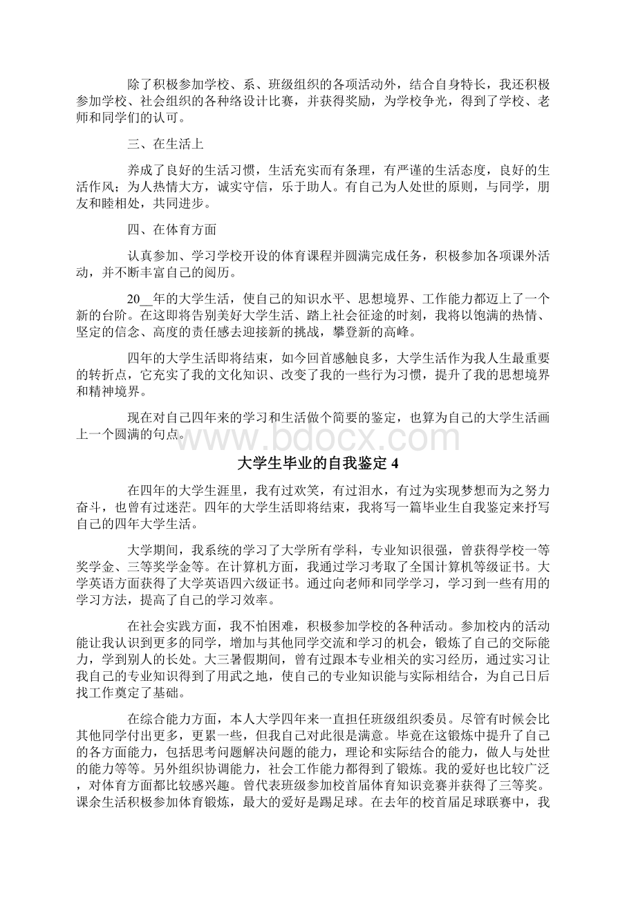 大学生毕业的自我鉴定范文精选6篇.docx_第3页