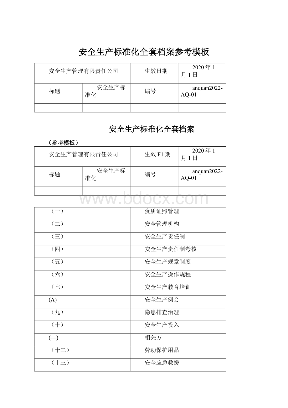 安全生产标准化全套档案参考模板.docx