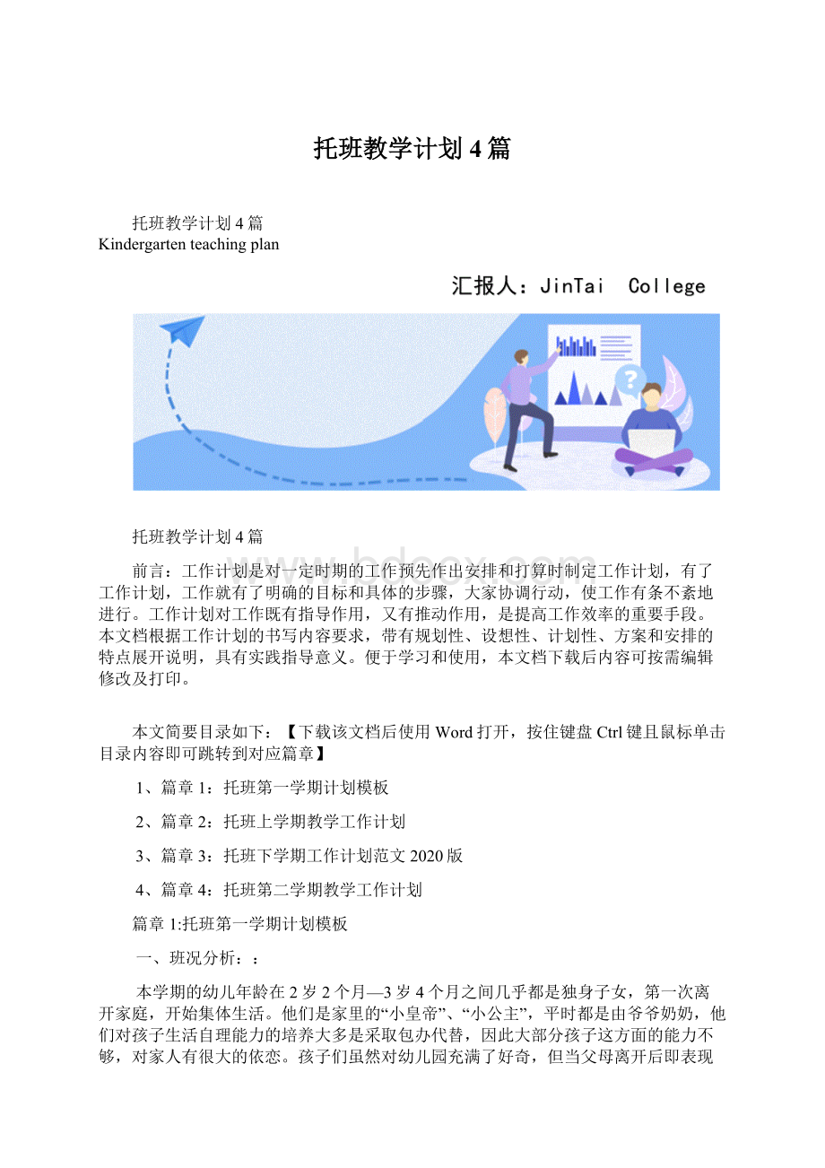 托班教学计划4篇.docx