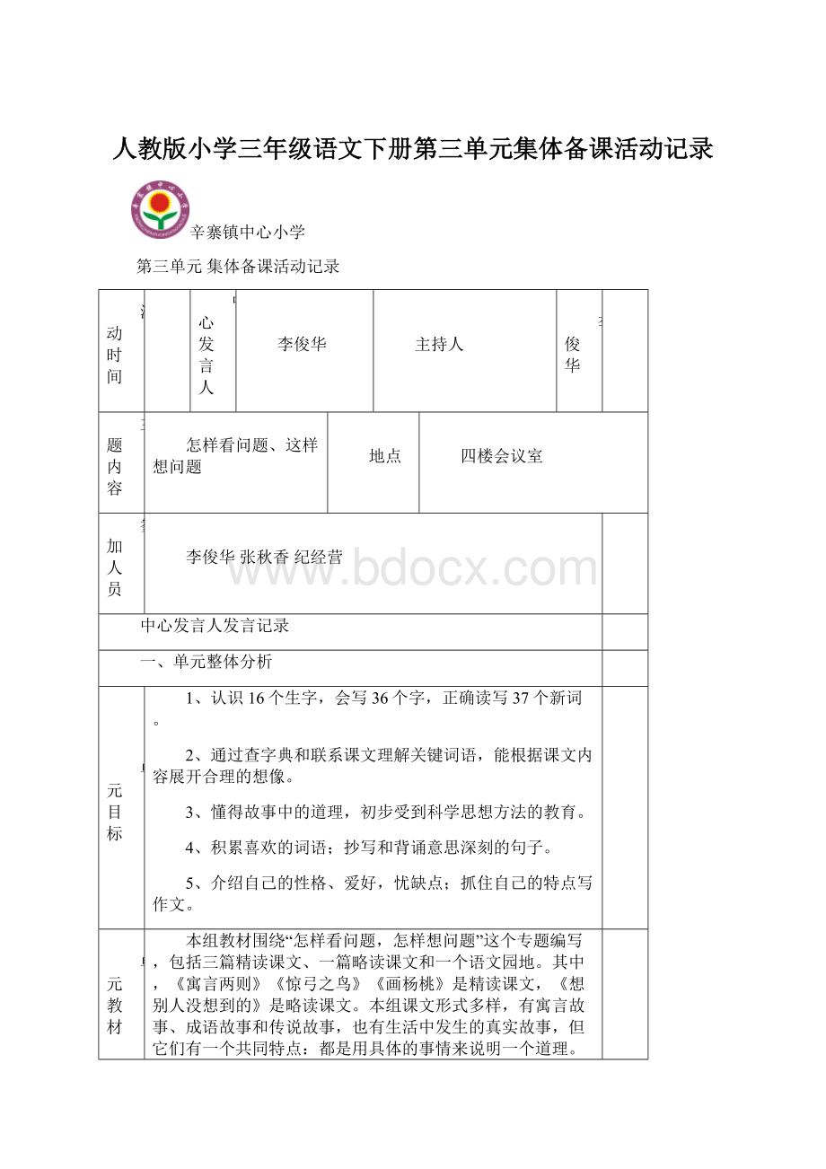 人教版小学三年级语文下册第三单元集体备课活动记录.docx_第1页