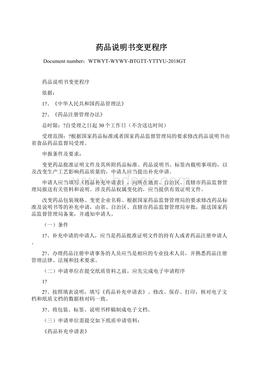 药品说明书变更程序.docx_第1页