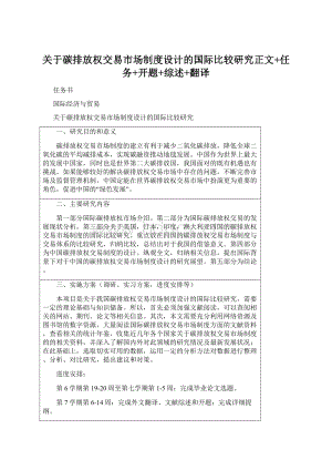 关于碳排放权交易市场制度设计的国际比较研究正文+任务+开题+综述+翻译Word文件下载.docx