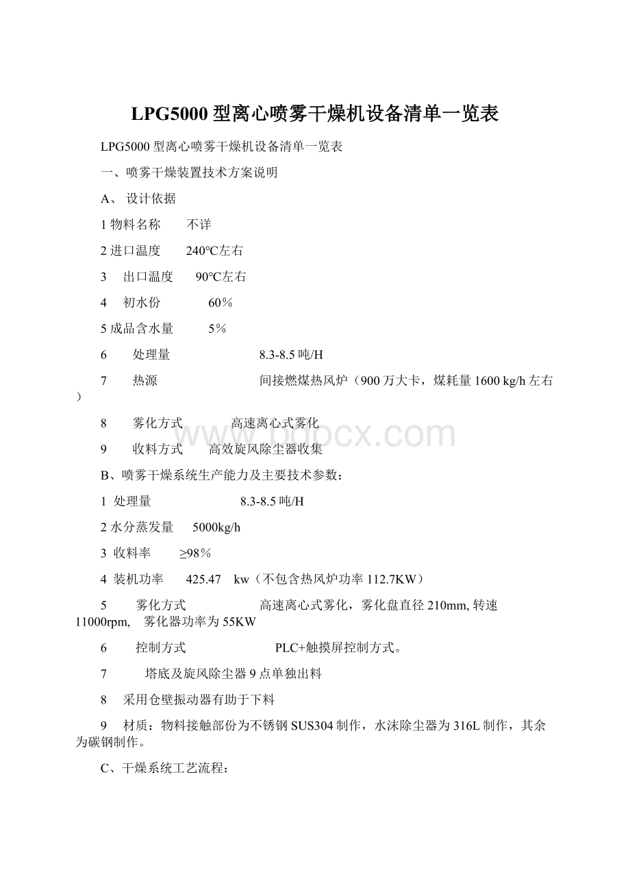 LPG5000型离心喷雾干燥机设备清单一览表Word文档下载推荐.docx