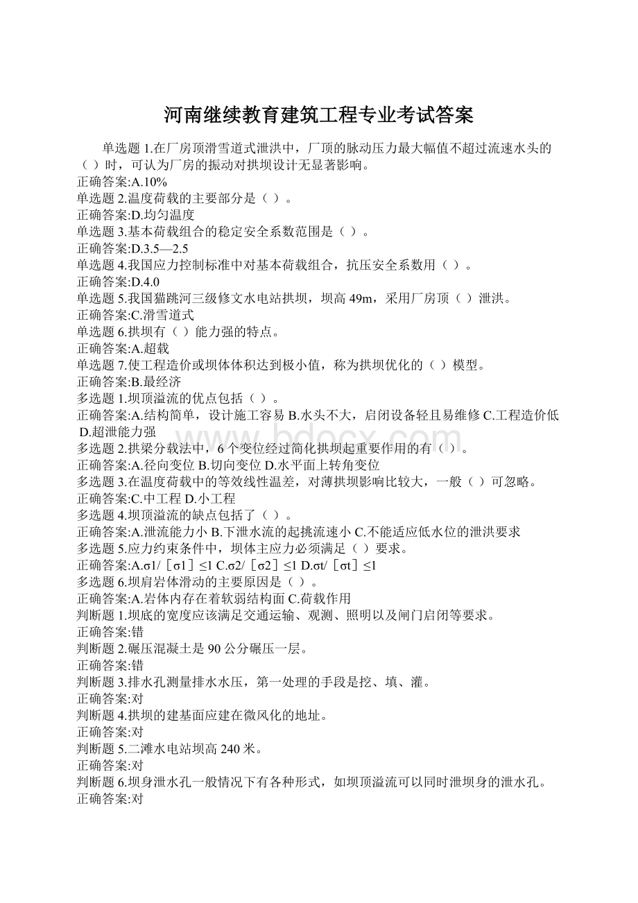 河南继续教育建筑工程专业考试答案.docx_第1页