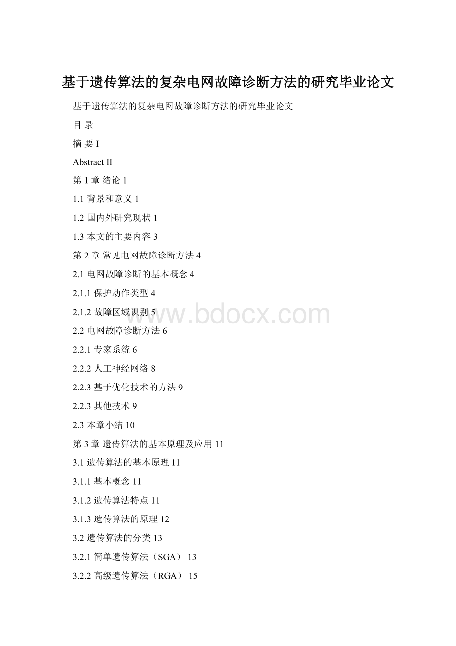 基于遗传算法的复杂电网故障诊断方法的研究毕业论文.docx_第1页