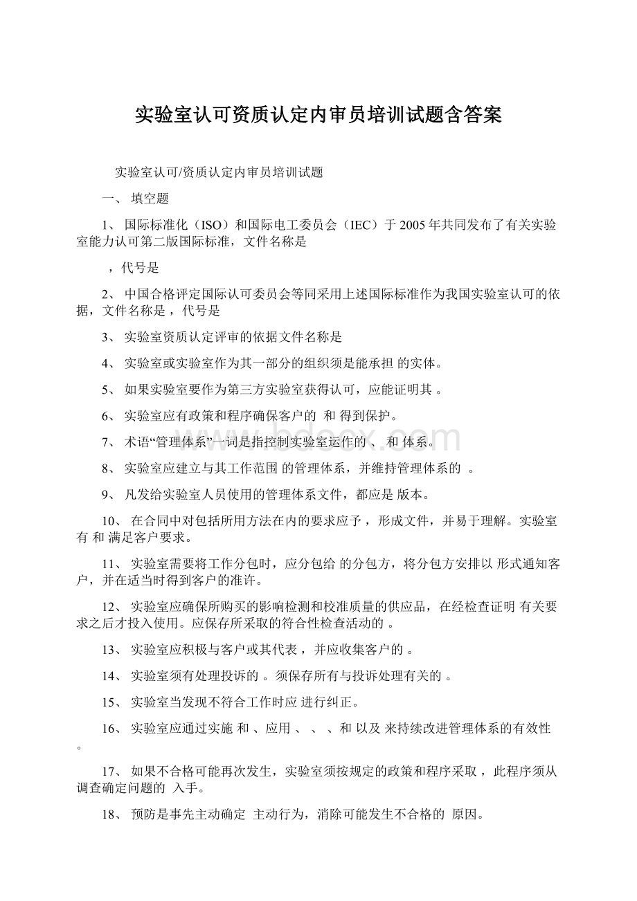 实验室认可资质认定内审员培训试题含答案Word文档格式.docx