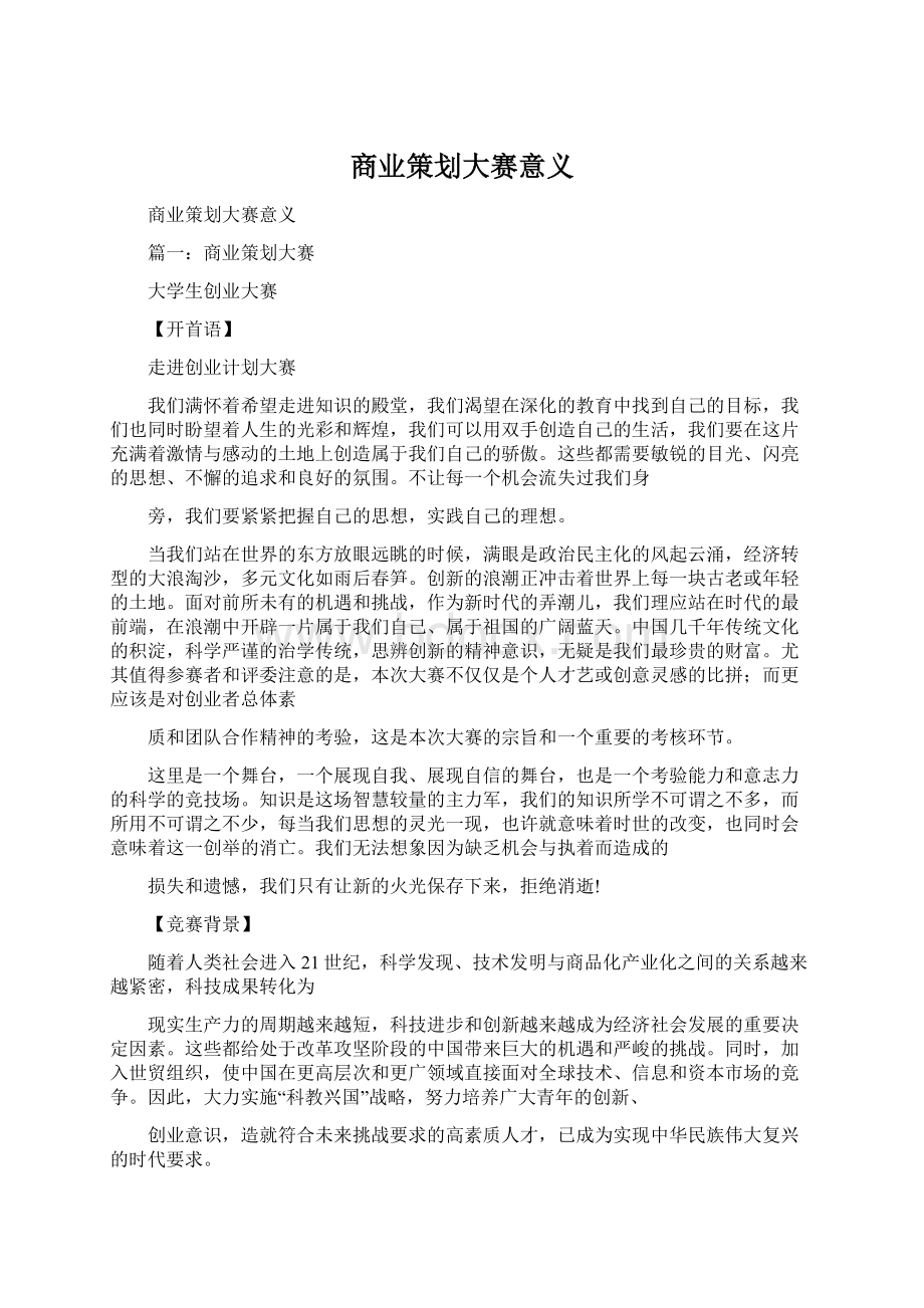 商业策划大赛意义Word文档下载推荐.docx