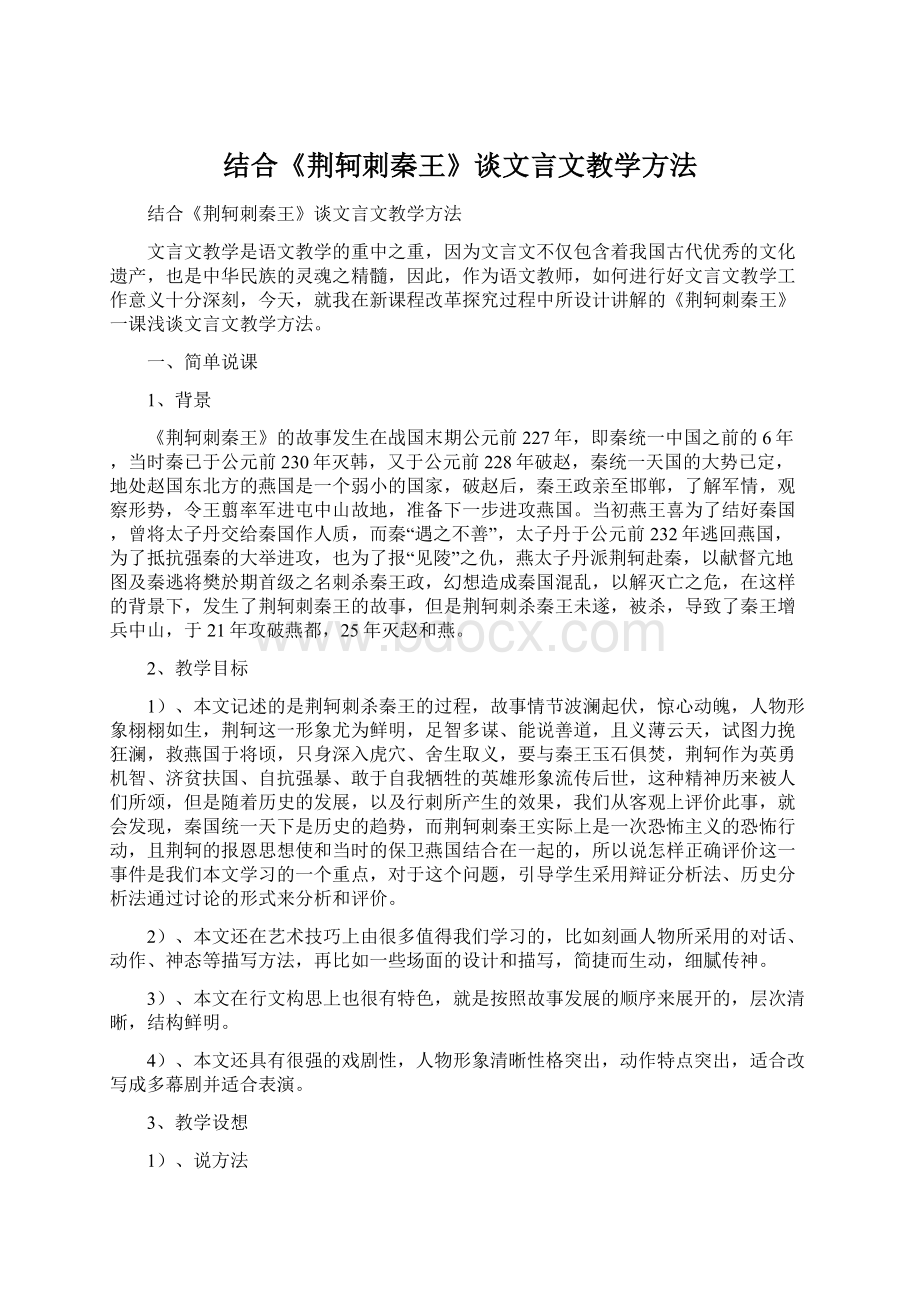 结合《荆轲刺秦王》谈文言文教学方法Word格式文档下载.docx_第1页